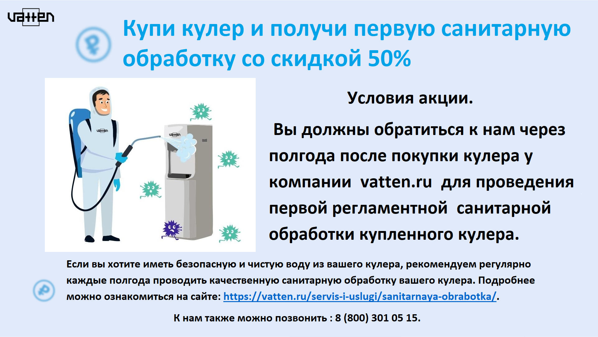 Первая санитарная обработка кулера за полцены