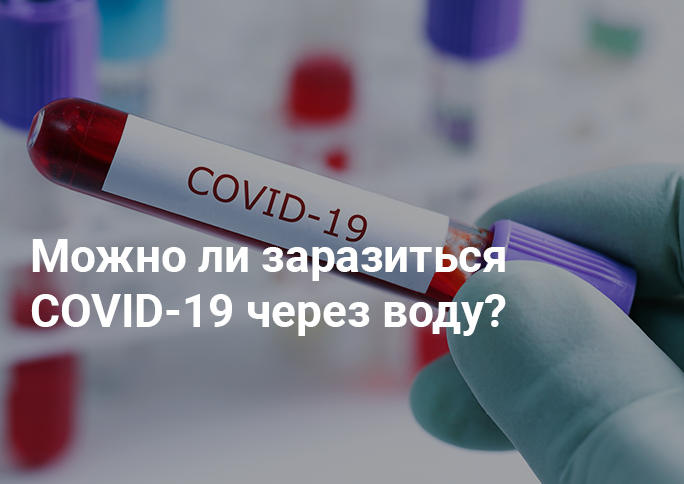 Можно ли заразиться COVID-19 через воду