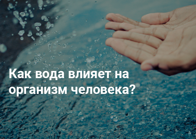 Как вода влияет на организм человека?