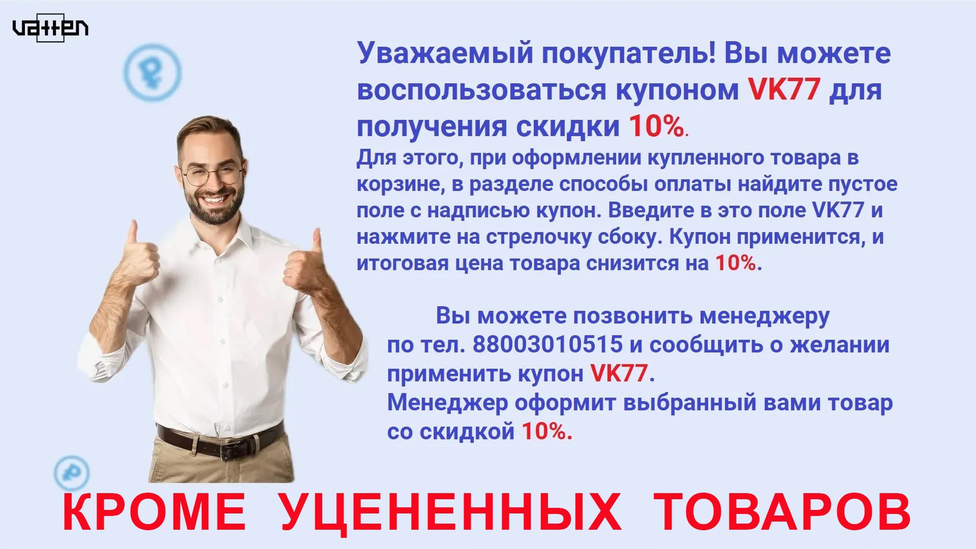 Купон VK77 на скидку 10%.
