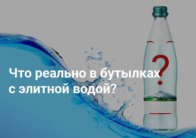 Что реально в бутылках с элитной водой?