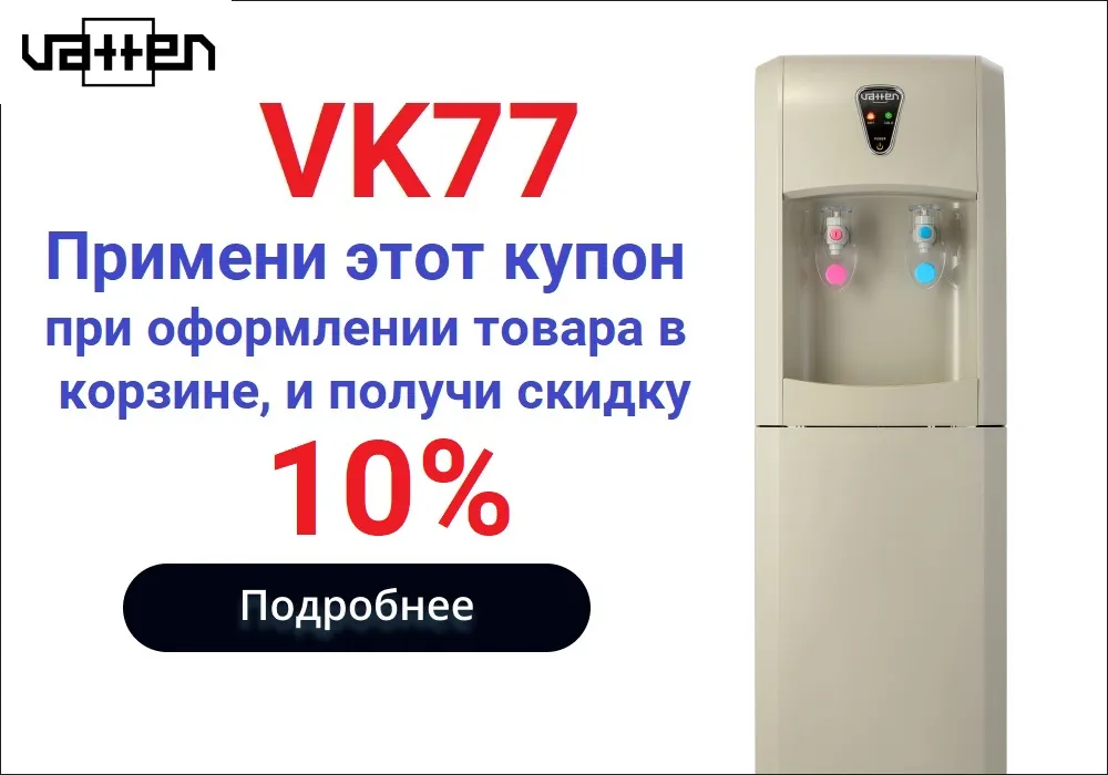 Электронные кулеры для воды купить в Москве | Vatten