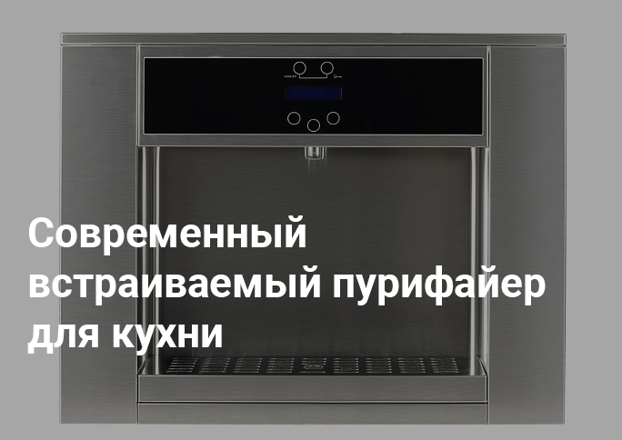 Современный встраиваемый пурифайер для кухни Современный встраиваемый пурифайер для кухни