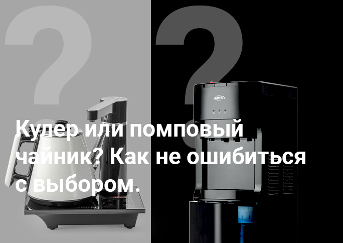 Кулер или помповый чайник? Как не ошибиться с выбором. Кулер или помповый чайник? Как не ошибиться с выбором.
