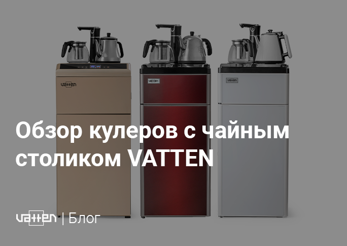 Обзор кулеров с чайным столиком VATTEN Обзор кулеров с чайным столиком VATTEN