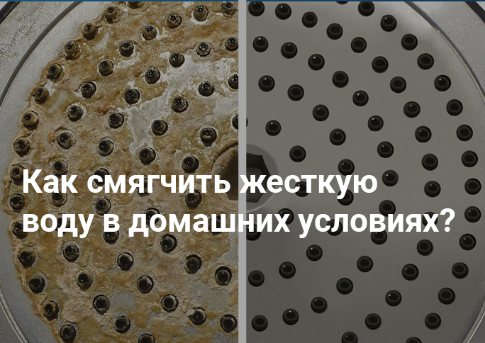 Как смягчить жесткую воду в домашних условиях Как смягчить жесткую воду в домашних условиях