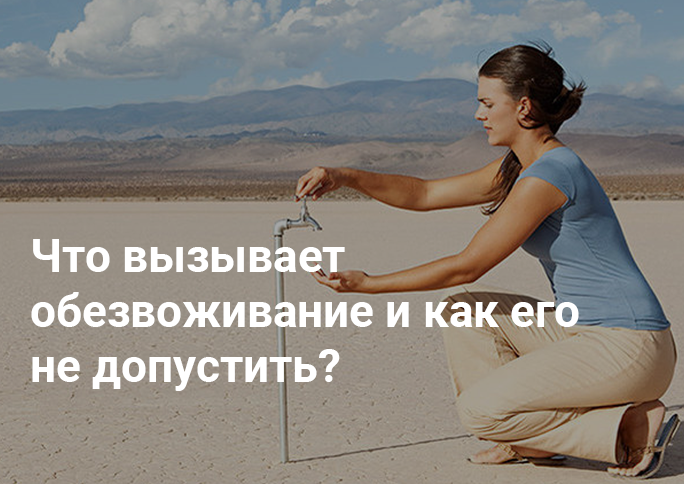 Причины обезвоживания и как его устранить Причины обезвоживания и как его устранить