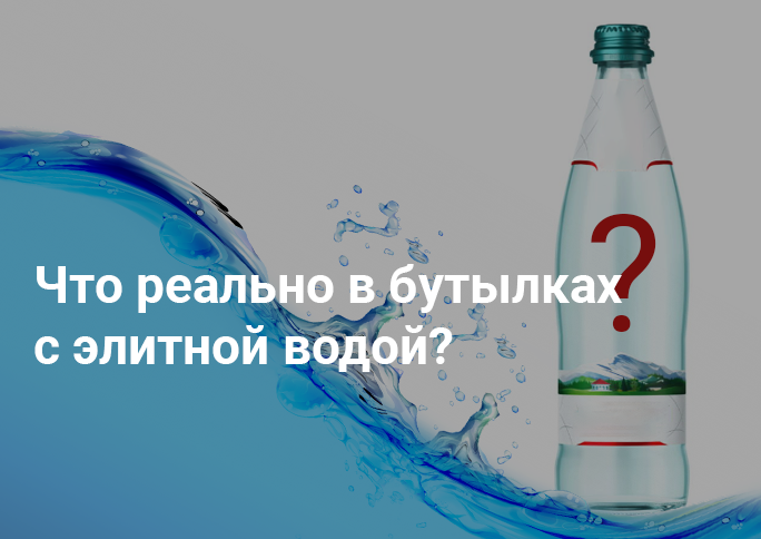 Что реально в бутылках с элитной водой? Что реально в бутылках с элитной водой?