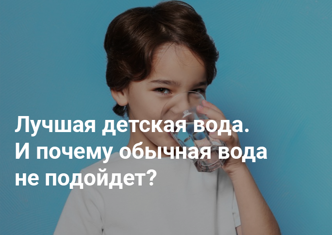 Лучшая детская вода. И почему обычная вода не подойдет Лучшая детская вода. И почему обычная вода не подойдет