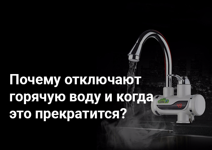 Почему отключают горячую воду и когда это прекратится? Почему отключают горячую воду и когда это прекратится?