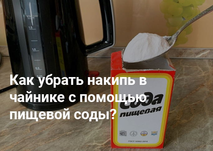 Как убрать накипь в чайнике с помощью пищевой соды Как убрать накипь в чайнике с помощью пищевой соды