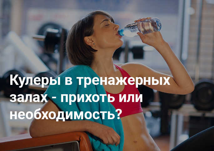 Кулеры в тренажёрных залах Кулеры в тренажёрных залах