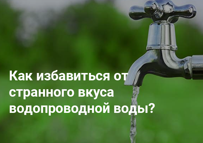 Как избавиться от странного вкуса водопроводной воды Как избавиться от странного вкуса водопроводной воды