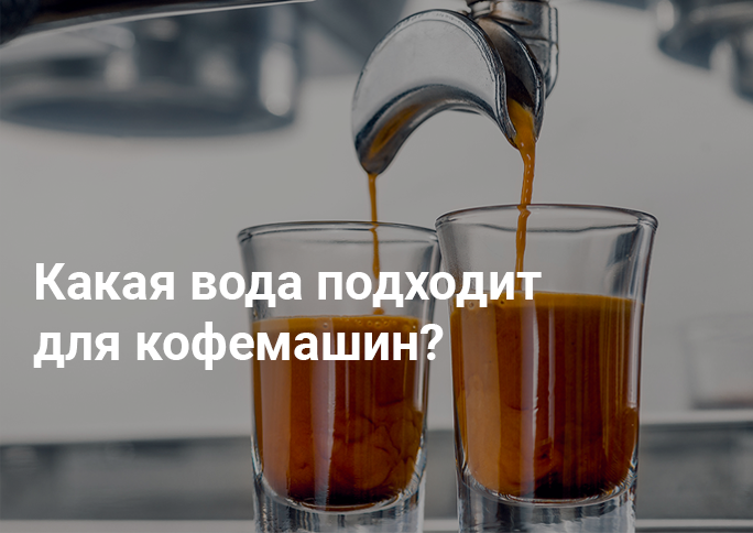 Какая вода подходит для кофемашин Какая вода подходит для кофемашин