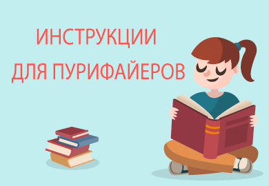 Инструкции для пурифайеров Инструкции для пурифайеров