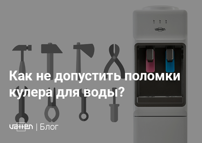 Как не допустить поломки кулера для воды Как не допустить поломки кулера для воды
