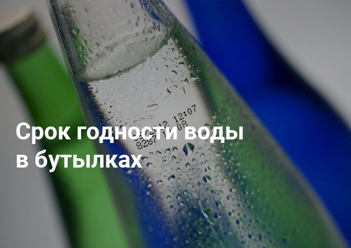 Срок годности воды в бутылках Срок годности воды в бутылках