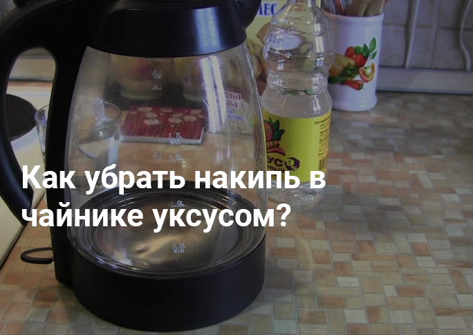 Как убрать накипь в чайнике уксусом Как убрать накипь в чайнике уксусом