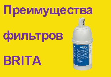 Фильтры BRITA в пурифайерах VATTEN Фильтры BRITA в пурифайерах VATTEN