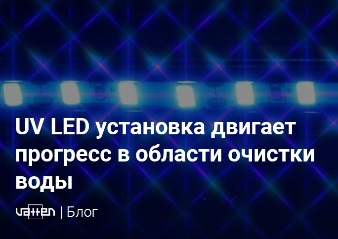 УФ-светодиодная установка двигает прогресс в области очистки воды УФ-светодиодная установка двигает прогресс в области очистки воды