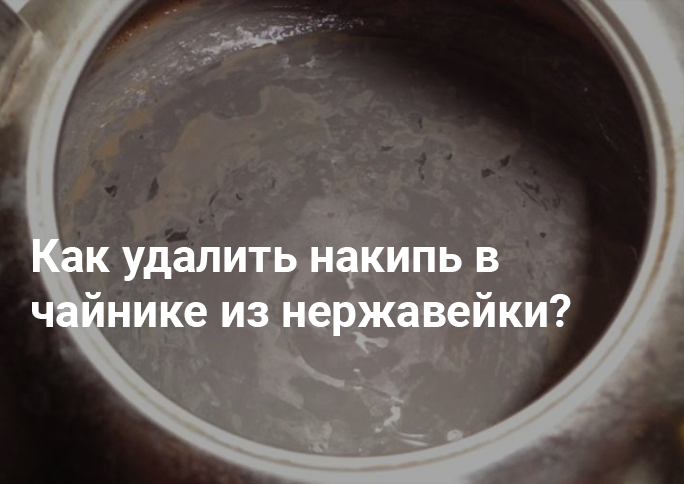 Как удалить накипь в чайнике из нержавейки Как удалить накипь в чайнике из нержавейки