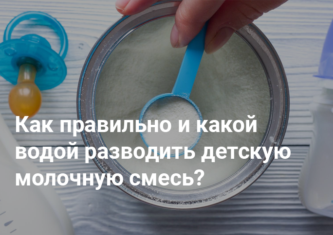 Как правильно и какой водой разводить детскую молочную смесь Как правильно и какой водой разводить детскую молочную смесь