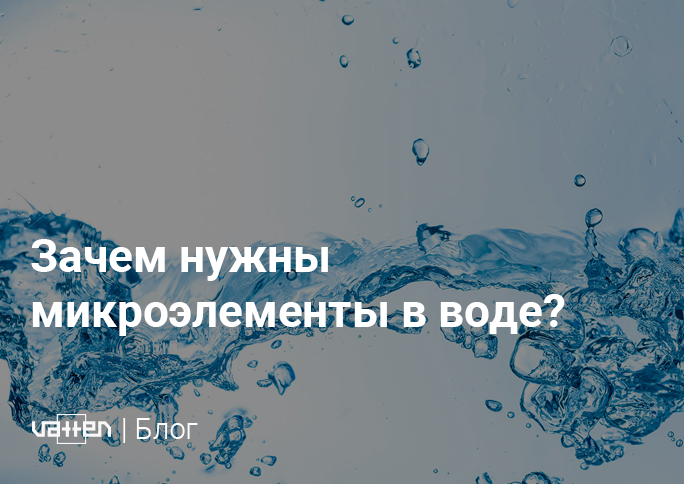 Зачем нужны микроэлементы в воде? Зачем нужны микроэлементы в воде?