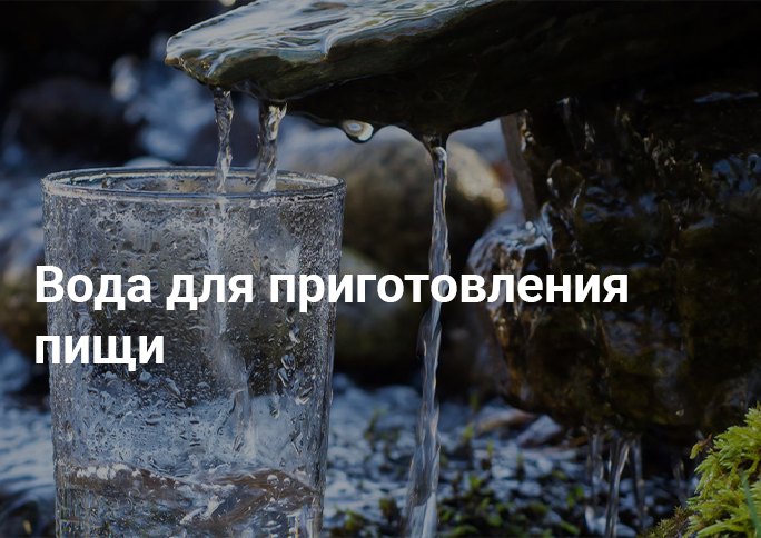 Вода для приготовления пищи Вода для приготовления пищи